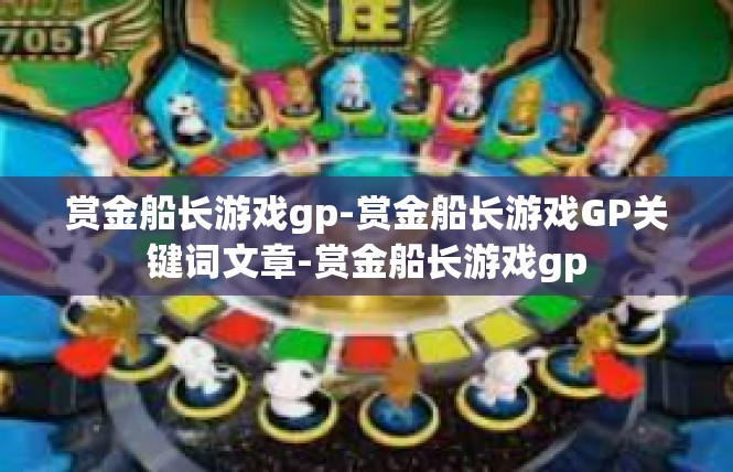 赏金船长游戏gp-赏金船长游戏GP关键词文章-赏金船长游戏gp