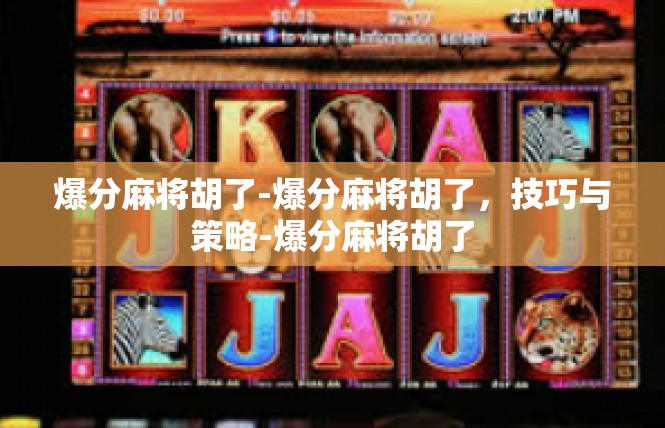 爆分麻将胡了-爆分麻将胡了，技巧与策略-爆分麻将胡了