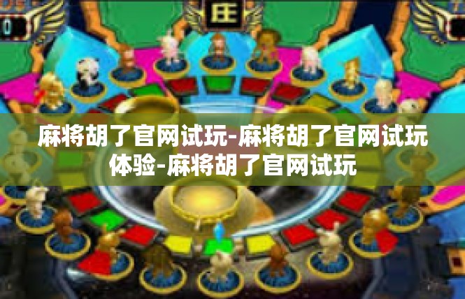 麻将胡了官网试玩-麻将胡了官网试玩体验-麻将胡了官网试玩
