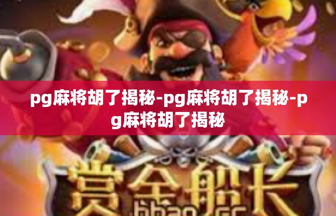 pg麻将胡了揭秘-pg麻将胡了揭秘-pg麻将胡了揭秘