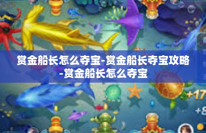赏金船长怎么夺宝-赏金船长夺宝攻略-赏金船长怎么夺宝