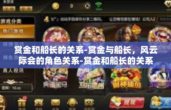赏金和船长的关系-赏金与船长，风云际会的角色关系-赏金和船长的关系