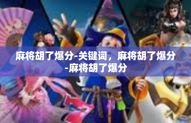 麻将胡了爆分-关键词，麻将胡了爆分-麻将胡了爆分