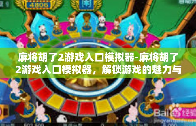 麻将胡了2游戏入口模拟器-麻将胡了2游戏入口模拟器，解锁游戏的魅力与乐趣-麻将胡了2游戏入口模拟器