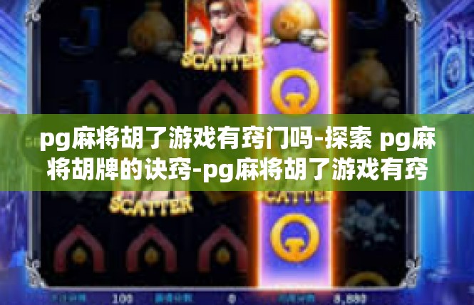 pg麻将胡了游戏有窍门吗-探索 pg麻将胡牌的诀窍-pg麻将胡了游戏有窍门吗