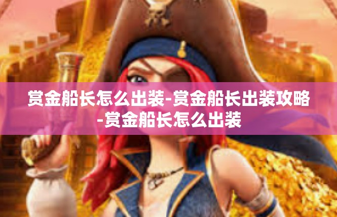 赏金船长怎么出装-赏金船长出装攻略-赏金船长怎么出装