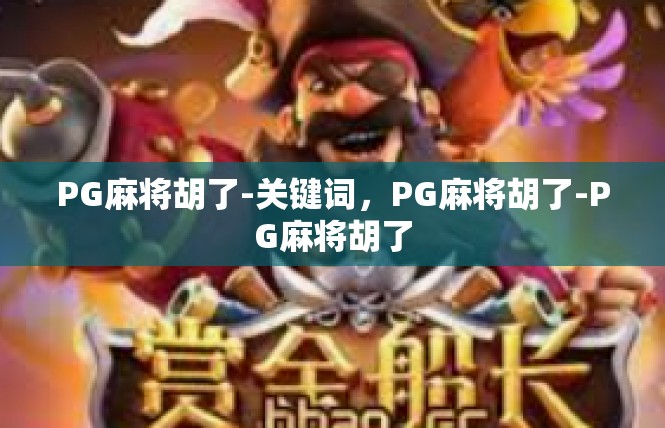 PG麻将胡了-关键词，PG麻将胡了-PG麻将胡了