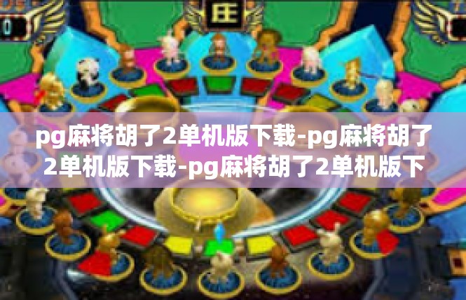pg麻将胡了2单机版下载-pg麻将胡了2单机版下载-pg麻将胡了2单机版下载