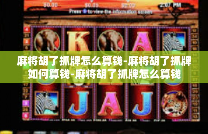 麻将胡了抓牌怎么算钱-麻将胡了抓牌如何算钱-麻将胡了抓牌怎么算钱