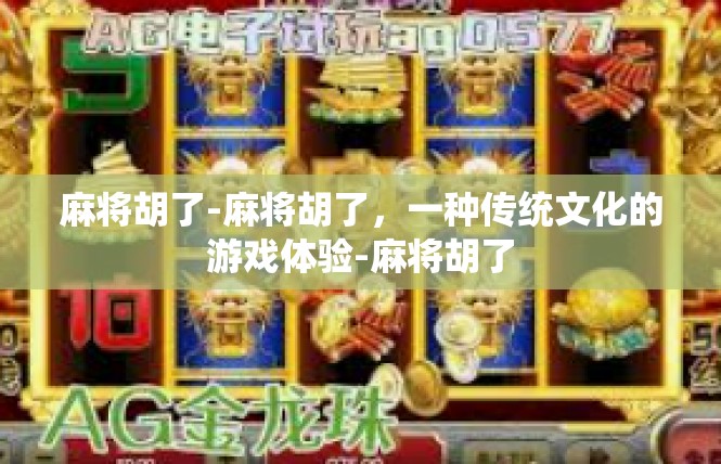 麻将胡了-麻将胡了，一种传统文化的游戏体验-麻将胡了