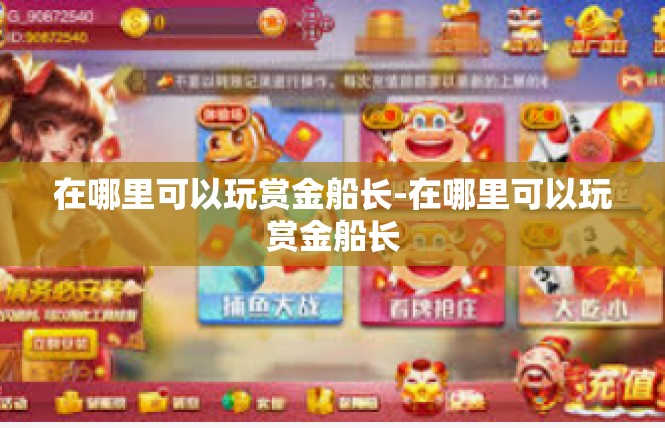在哪里可以玩赏金船长-在哪里可以玩赏金船长