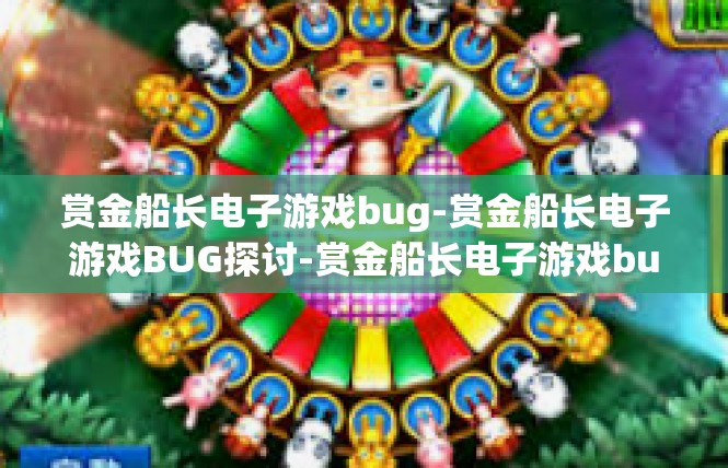 赏金船长电子游戏bug-赏金船长电子游戏BUG探讨-赏金船长电子游戏bug