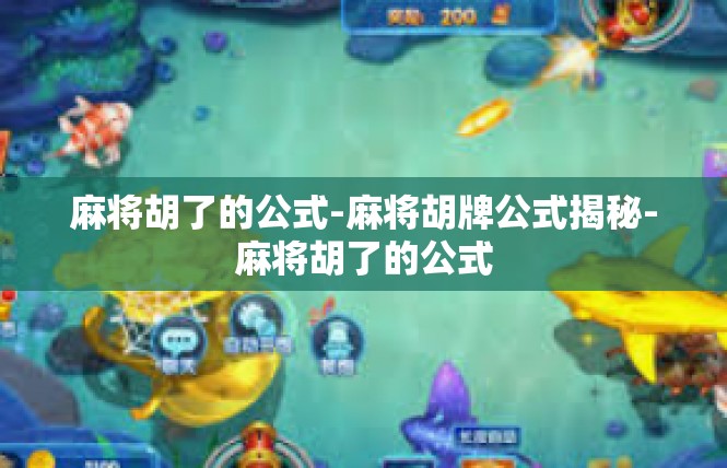麻将胡了的公式-麻将胡牌公式揭秘-麻将胡了的公式