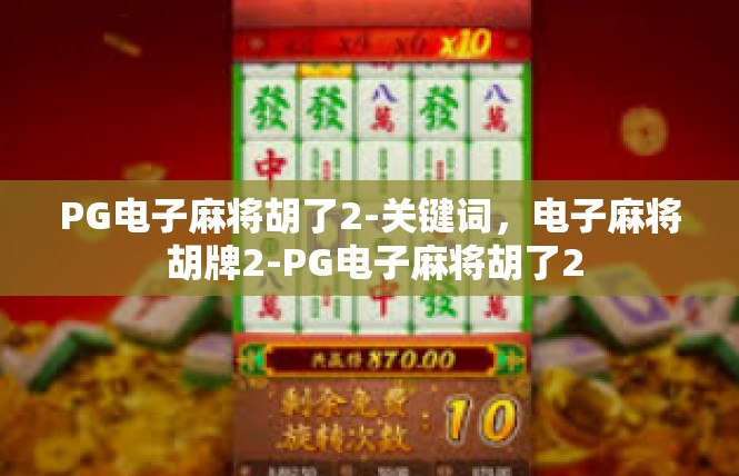 PG电子麻将胡了2-关键词，电子麻将 胡牌2-PG电子麻将胡了2