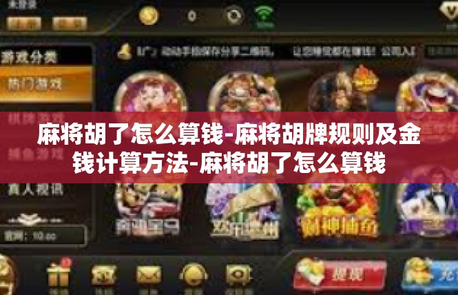 麻将胡了怎么算钱-麻将胡牌规则及金钱计算方法-麻将胡了怎么算钱