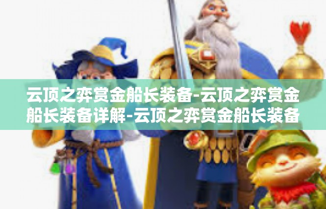 云顶之弈赏金船长装备-云顶之弈赏金船长装备详解-云顶之弈赏金船长装备