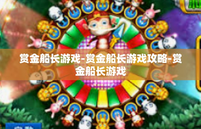 赏金船长游戏-赏金船长游戏攻略-赏金船长游戏
