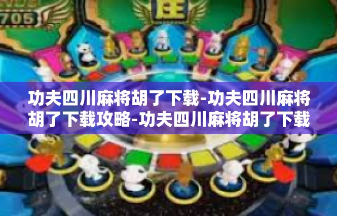 功夫四川麻将胡了下载-功夫四川麻将胡了下载攻略-功夫四川麻将胡了下载