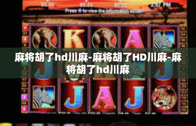 麻将胡了hd川麻-麻将胡了HD川麻-麻将胡了hd川麻