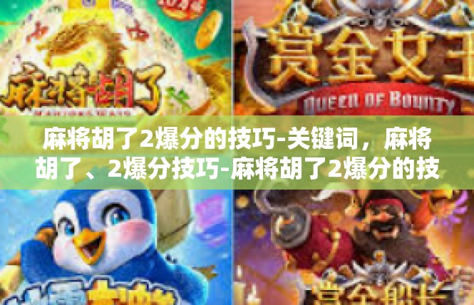 麻将胡了2爆分的技巧-关键词，麻将胡了、2爆分技巧-麻将胡了2爆分的技巧