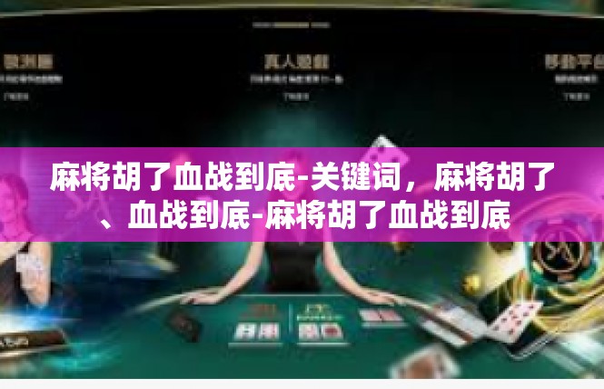 麻将胡了血战到底-关键词，麻将胡了、血战到底-麻将胡了血战到底