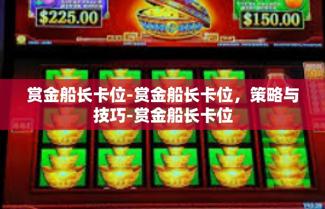 赏金船长卡位-赏金船长卡位，策略与技巧-赏金船长卡位