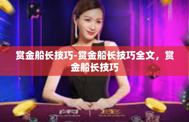 赏金船长技巧-赏金船长技巧全文，赏金船长技巧