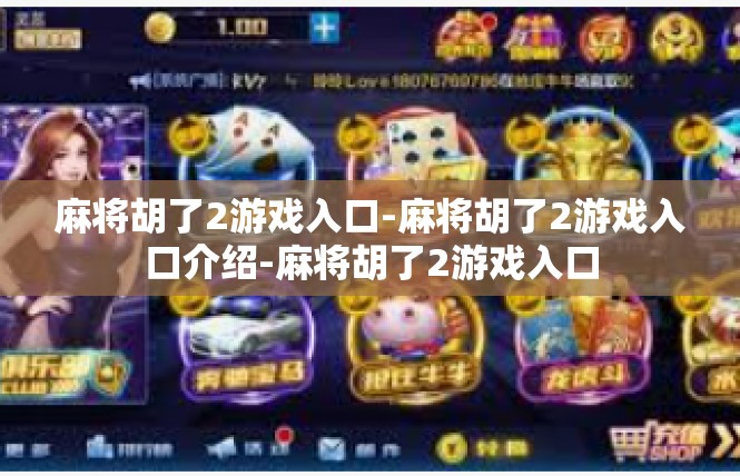 麻将胡了2游戏入口-麻将胡了2游戏入口介绍-麻将胡了2游戏入口