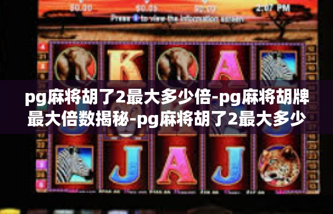 pg麻将胡了2最大多少倍-pg麻将胡牌最大倍数揭秘-pg麻将胡了2最大多少倍