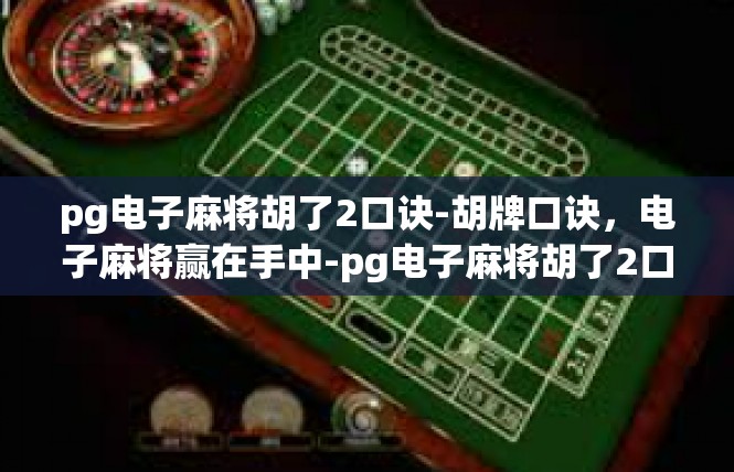 pg电子麻将胡了2口诀-胡牌口诀，电子麻将赢在手中-pg电子麻将胡了2口诀