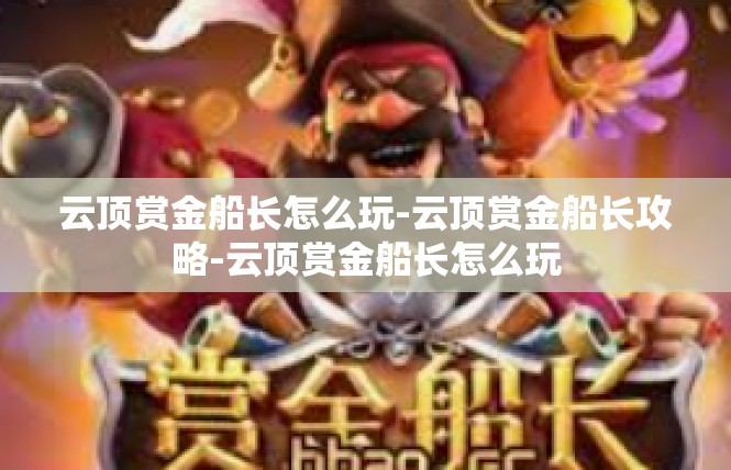 云顶赏金船长怎么玩-云顶赏金船长攻略-云顶赏金船长怎么玩