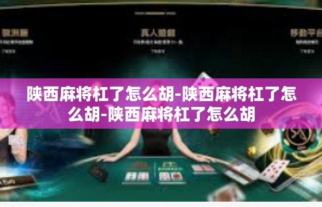 陕西麻将杠了怎么胡-陕西麻将杠了怎么胡-陕西麻将杠了怎么胡