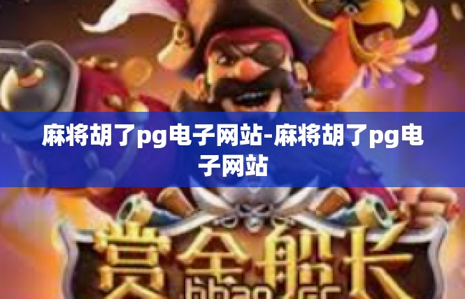 麻将胡了pg电子网站-麻将胡了pg电子网站