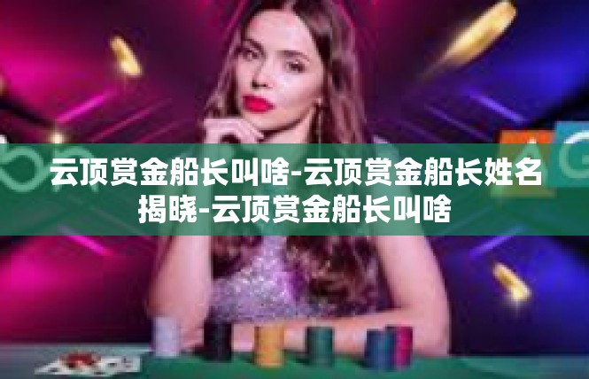 云顶赏金船长叫啥-云顶赏金船长姓名揭晓-云顶赏金船长叫啥