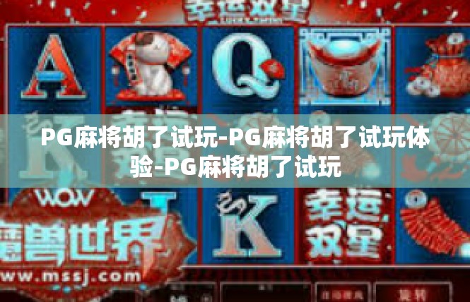 PG麻将胡了试玩-PG麻将胡了试玩体验-PG麻将胡了试玩