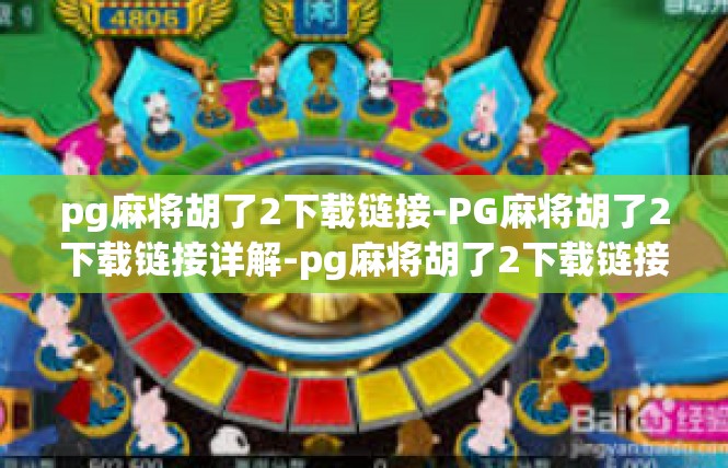 pg麻将胡了2下载链接-PG麻将胡了2下载链接详解-pg麻将胡了2下载链接