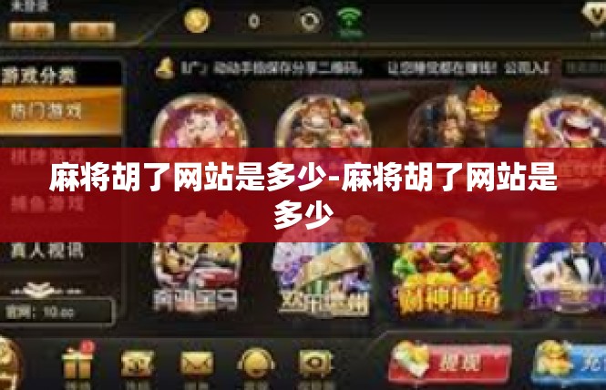 麻将胡了网站是多少-麻将胡了网站是多少