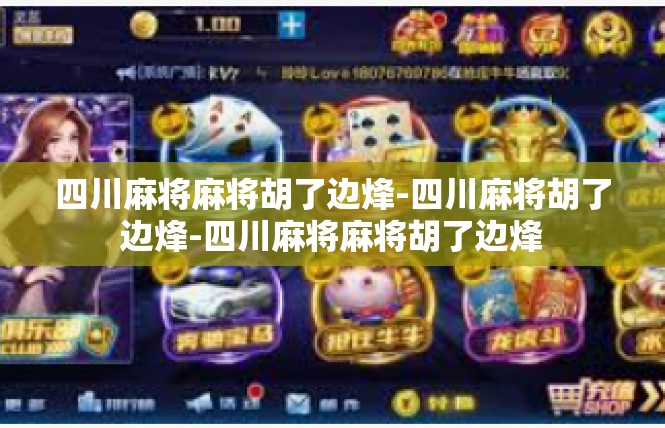 四川麻将麻将胡了边烽-四川麻将胡了边烽-四川麻将麻将胡了边烽