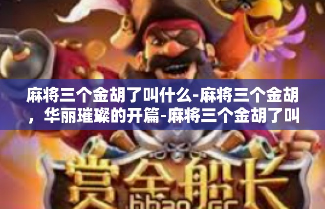 麻将三个金胡了叫什么-麻将三个金胡，华丽璀璨的开篇-麻将三个金胡了叫什么