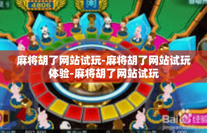 麻将胡了网站试玩-麻将胡了网站试玩体验-麻将胡了网站试玩
