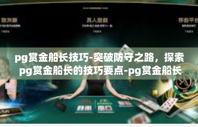 pg赏金船长技巧-突破防守之路，探索 pg赏金船长的技巧要点-pg赏金船长技巧