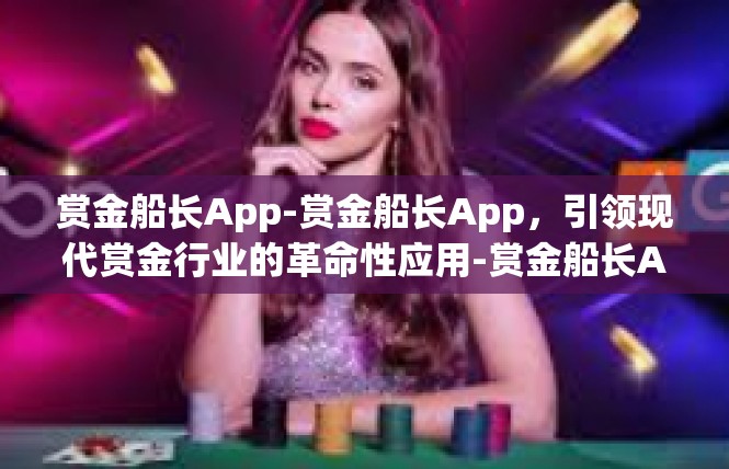 赏金船长App-赏金船长App，引领现代赏金行业的革命性应用-赏金船长App