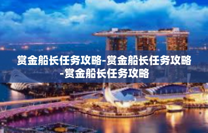 赏金船长任务攻略-赏金船长任务攻略-赏金船长任务攻略
