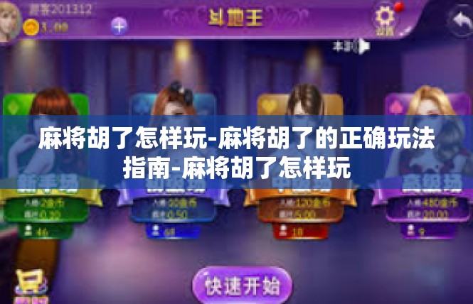 麻将胡了怎样玩-麻将胡了的正确玩法指南-麻将胡了怎样玩