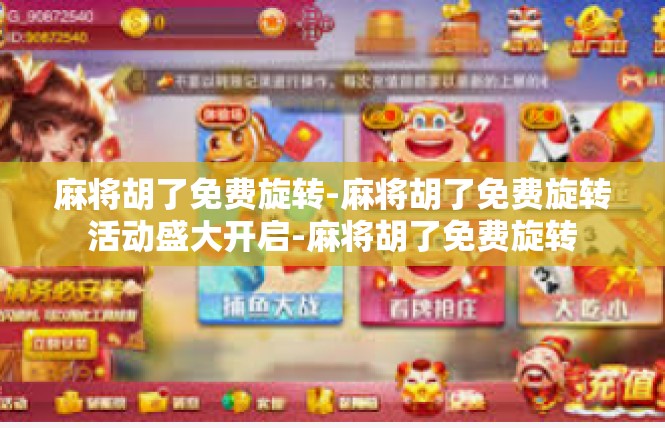 麻将胡了免费旋转-麻将胡了免费旋转活动盛大开启-麻将胡了免费旋转