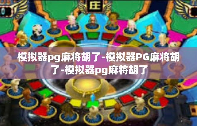 模拟器pg麻将胡了-模拟器PG麻将胡了-模拟器pg麻将胡了