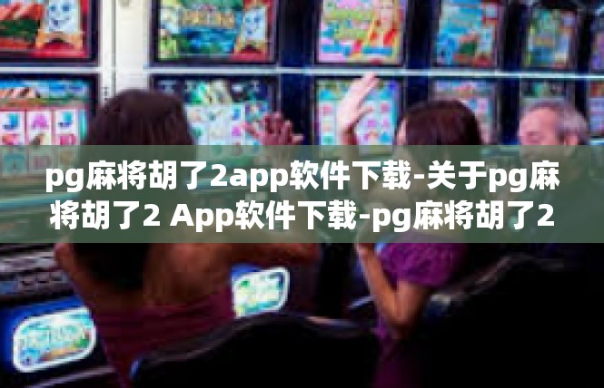 pg麻将胡了2app软件下载-关于pg麻将胡了2 App软件下载-pg麻将胡了2app软件下载