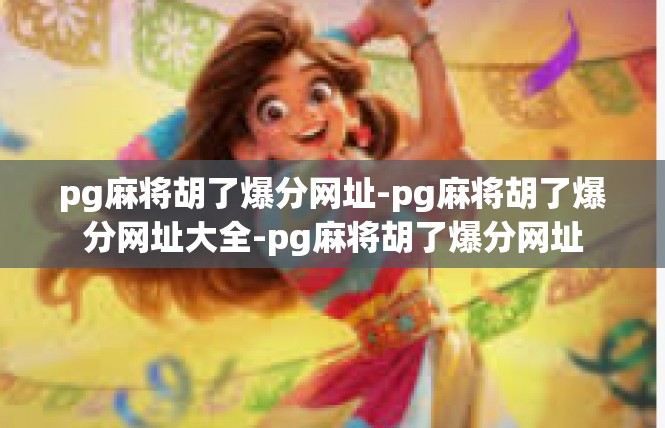 pg麻将胡了爆分网址-pg麻将胡了爆分网址大全-pg麻将胡了爆分网址