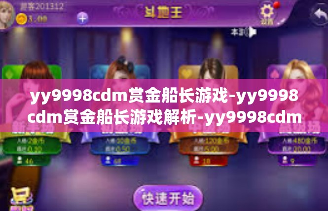 yy9998cdm赏金船长游戏-yy9998cdm赏金船长游戏解析-yy9998cdm赏金船长游戏