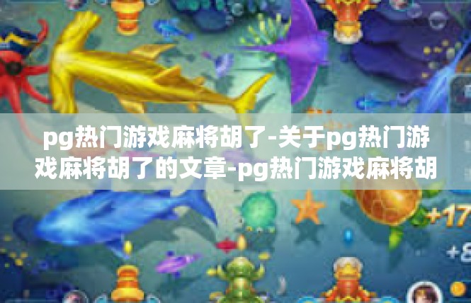 pg热门游戏麻将胡了-关于pg热门游戏麻将胡了的文章-pg热门游戏麻将胡了